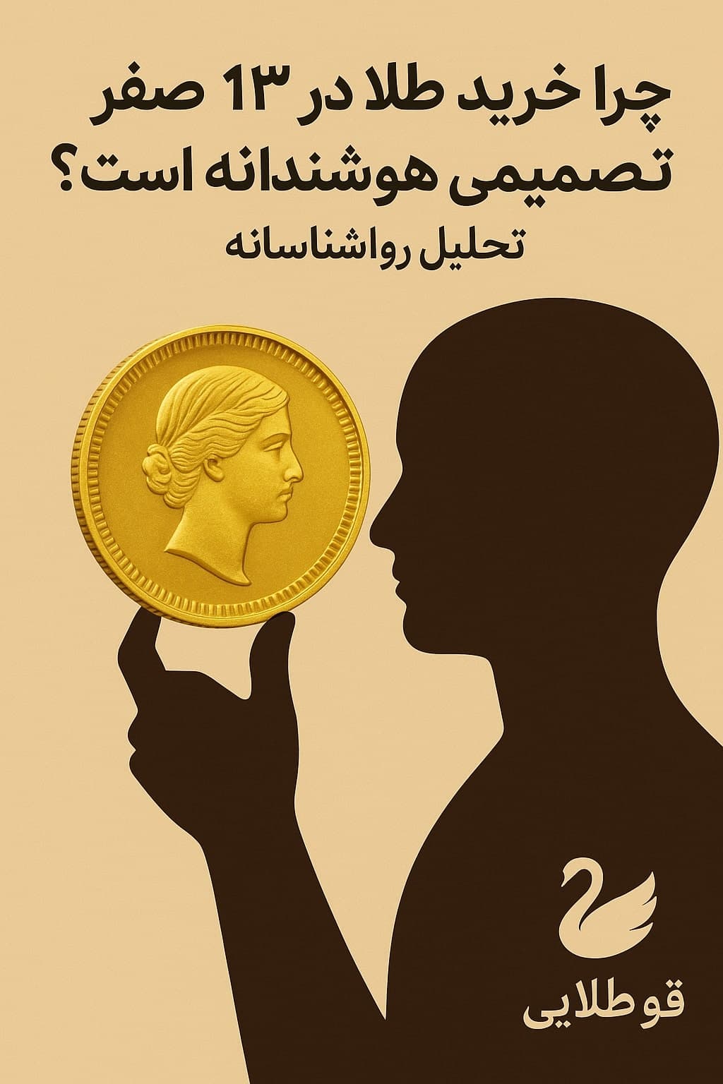 چرا خرید طلا در ۱۳ صفر تصمیمی هوشمندانه است؟ | تحلیل روانشناسانه